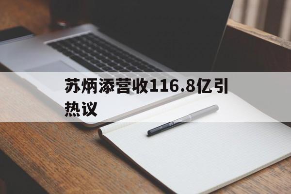 苏炳添营收116.8亿引热议(苏炳添赛后公开表示自己还没退役)|PP真人官方入口